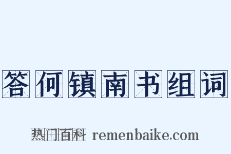 答何镇南书组词是什么意思的图片